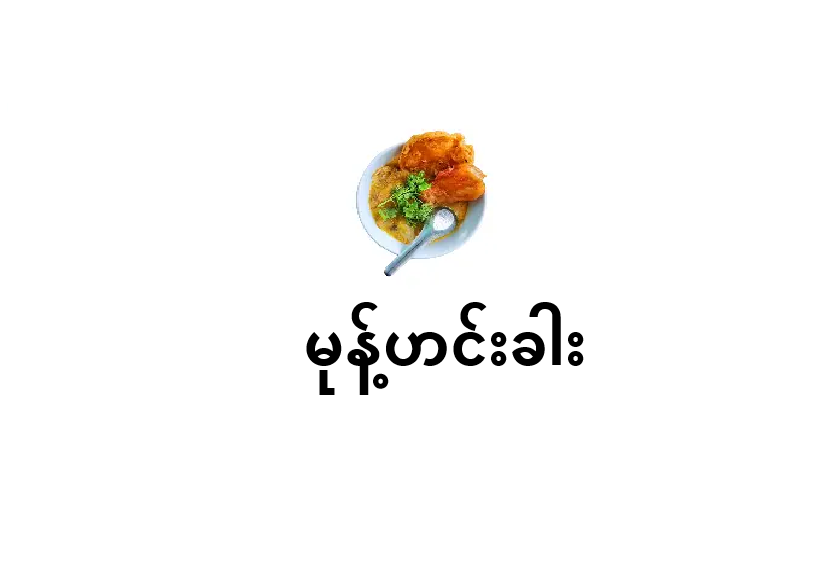 05.moke hin khar